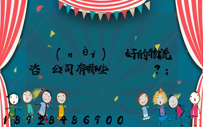 國內(nèi)較好的物流咨詢公司有哪些？